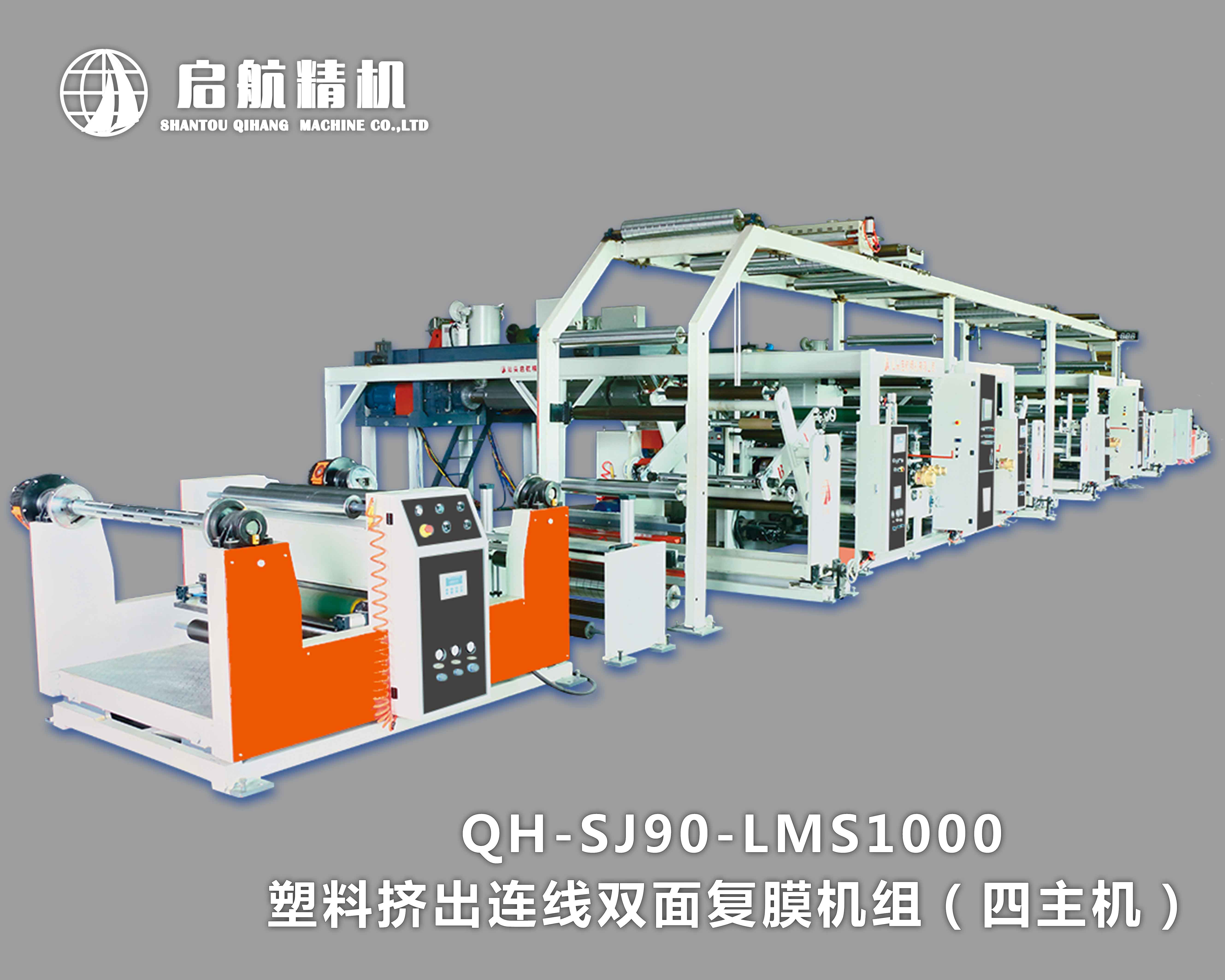 塑料擠出連線雙面覆膜機組1000（四主機）